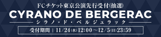 舞台『シラノ・ド・ベルジュラック』東京公演チケット受付(抽選)