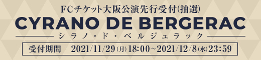 舞台『シラノ・ド・ベルジュラック』大阪公演チケット受付(抽選)