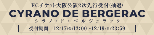舞台『シラノ・ド・ベルジュラック』大阪公演チケット2次受付(抽選)