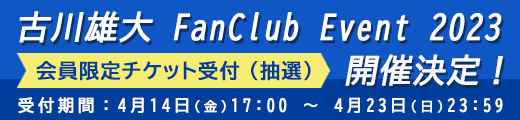 「古川雄大 FanClub Event 2023」ファンクラブ限定チケット受付