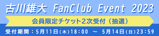 「古川雄大 FanClub Event 2023」ファンクラブ限定チケット2次受付