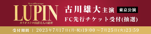 ミュージカル・ピカレスク「LUPIN」東京公演FC先行＆貸切公演決定！