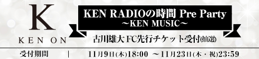 KEN RADIOの時間 Pre Party 〜KEN MUSIC〜 古川雄大ファンクラブ先行チケット受付