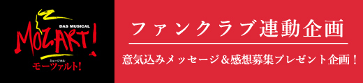 ミュージカル「モーツァルト！」ファンクラブ連動企画