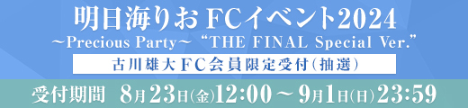 『明日海りお FCイベント2024 〜Precious Party〜 "THE FINAL Special Ver."』古川雄大FC会員限定受付