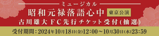 ミュージカル「昭和元禄落語心中」東京公演 ファンクラブ先行受付