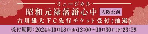 ミュージカル「昭和元禄落語心中」大阪公演 ファンクラブ先行受付