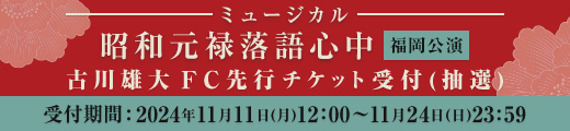 ミュージカル「昭和元禄落語心中」福岡公演 ファンクラブ先行受付