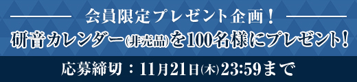 研音オリジナルカレンダープレゼント！