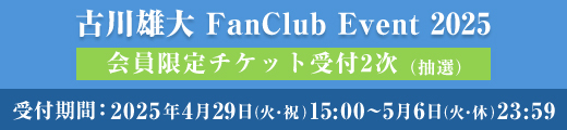 「古川雄大 FanClub Event 2025」会員限定チケット2次受付