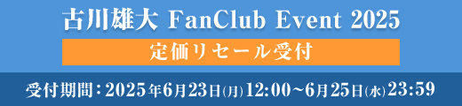 「古川雄大 FanClub Event 2025」定価リセール受付（売りたい方／買いたい方）