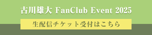 「古川雄大 FanClub Event 2025」生配信