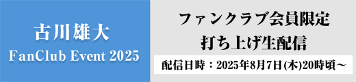 「古川雄大 FanClub Event 2025」打ち上げ生配信