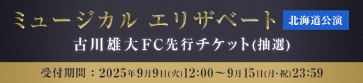 ミュージカル「エリザベート」北海道公演 ファンクラブ先行受付