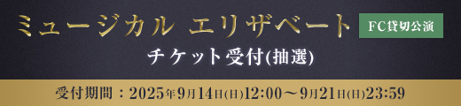 ミュージカル「エリザベート」 古川雄大オフィシャルファンクラブ貸切公演 チケット受付