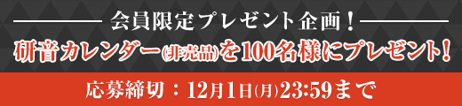 ファンクラブ会員限定！研音オリジナルカレンダープレゼント！