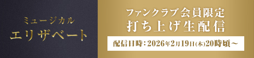 ミュージカル「エリザベート」 打ち上げ生配信