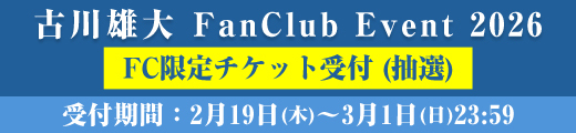 「古川雄大 FanClub Event 2026」