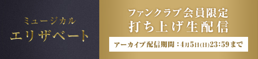 ミュージカル「エリザベート」 打ち上げ生配信アーカイブ