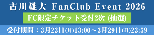 古川雄大 FanClub Event 2026」FC限定チケット2次受付