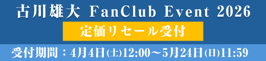 「古川雄大 FanClub Event 2026」定価リセール受付（売りたい方／買いたい方）