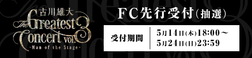 「古川雄大 The Greatest Concert vol.3 -Man of the Stage -」 ファンクラブ先行チケット受付(抽選)