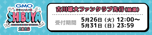 「GMO渋谷エンタメ祭 JAME MUSICAL CONCERT」FC先行チケット受付