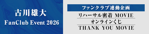 「古川雄大 FanClub Event 2026」ファンクラブ連動企画