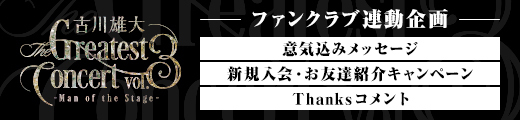 「古川雄大 The Greatest Concert vol.3 -Man of the Stage-」ファンクラブ連動企画